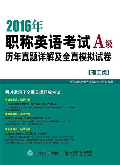 2016年职称英语考试历年真题详解及全真模拟试卷.A级.理工类