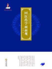 回医药学面面观