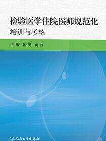 检验医学住院医师规范化培训与考核