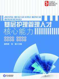 基础护理管理人才核心能力