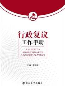 行政复议工作手册