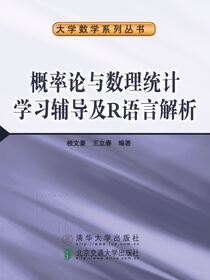 概率论与数理统计学习辅导及R语言解析
