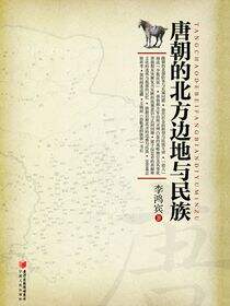 唐朝的北方边地与民族