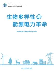 生物多样性与能源电力革命