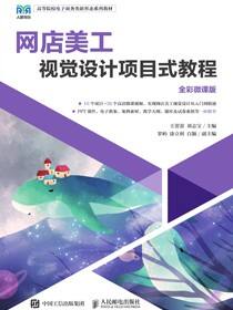 网店美工视觉设计项目式教程（全彩微课版）