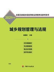 2021年版全国注册城乡规划师职业资格考试参考用书 城乡规划管理与法规