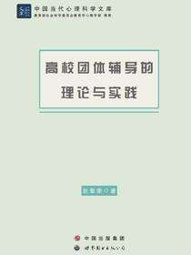 高校团体辅导的理论与实践