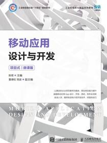 移动应用设计与开发（项目式）（微课版）