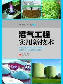 沼气工程实用新技术