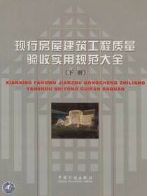 现行房屋建筑工程质量验收实用规范大全（下）
