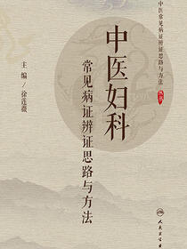 中医妇科常见病证辨证思路与方法