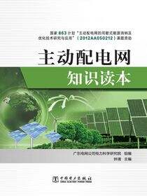 主动配电网知识读本