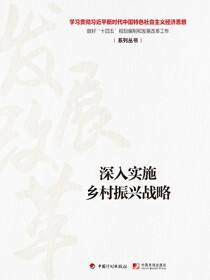 【经济思想系列丛书】深入实施乡村振兴战略