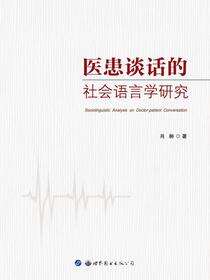 医患谈话的社会语言学研究