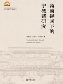 药商视阈下的宁波帮研究