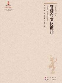 菲律宾文化概论