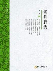 雪舟诗选