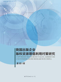 我国出版企业版权资源增值利用对策研究