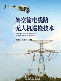 架空输电线路无人机巡检技术