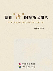副词“再”的多角度研究