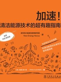 加速！清洁能源技术的超有趣指南