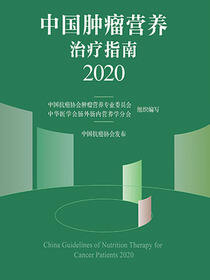 中国肿瘤营养治疗指南2020