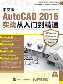 中文版AutoCAD 2016实战从入门到精通