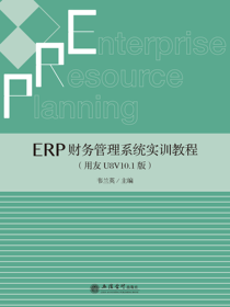 ERP财务管理系统实训教程（用友U8V10.1版）