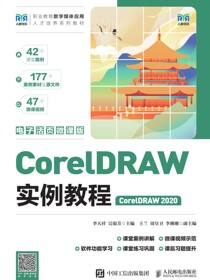 CorelDRAW实例教程（CorelDRAW 2020）（电子活页微课版）