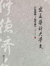宁夏医科大学史：2008-2018