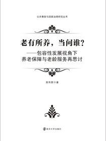 老有所养，当问谁？——包容性发展视角下养老保障与老龄服务再思讨