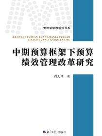 中期预算框架下预算绩效管理改革研究