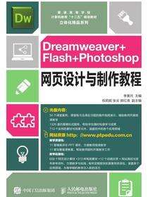 Dreamweaver+Flash+Photoshop网页设计与制作教程