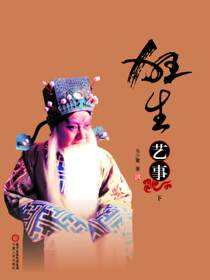 狂生艺事（下）
