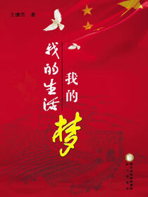 我的生活我的梦