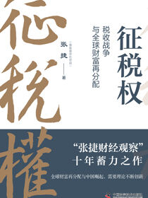 征税权：税收战争与全球财富再分配
