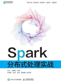 Spark分布式处理实战