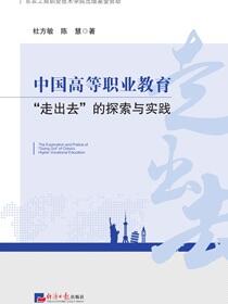 中国高等职业教育“走出去”的探索与实践