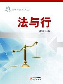 法与行