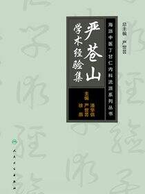 海派中医内科丁甘仁流派系列丛书——严苍山学术经验集