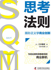 SQM思考法则：跟孙正义学商业创新
