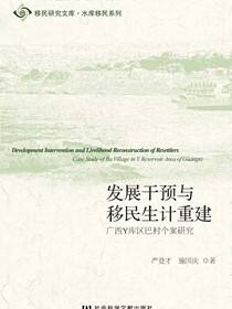 发展干预与移民生计重建：广西Y库区巴村个案研究