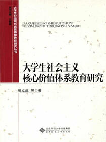 大学生社会主义核心价值体系教育研究