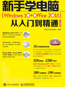 新手学电脑（Windows 10+Office 2016）从入门到精通 云课版