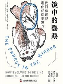 镜中的鹦鹉：我们有可能进化成鸟类吗？