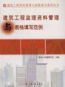 建筑工程监理资料管理与表格填写范例