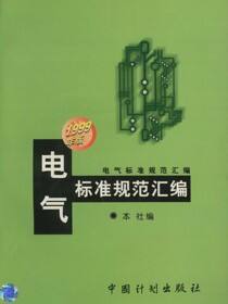 电气标准规范汇编：1999年版