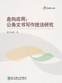 走向应用：公务文书写作技法研究