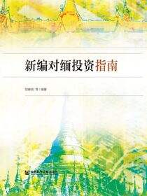 新编对缅投资指南