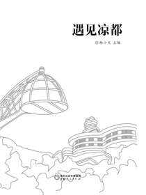 遇见凉都